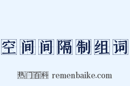空间间隔制组词是什么意思的图片